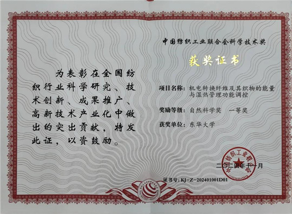 纺织自然科学一等奖｜让纤维比肌肤更懂你的冷与热(图1)