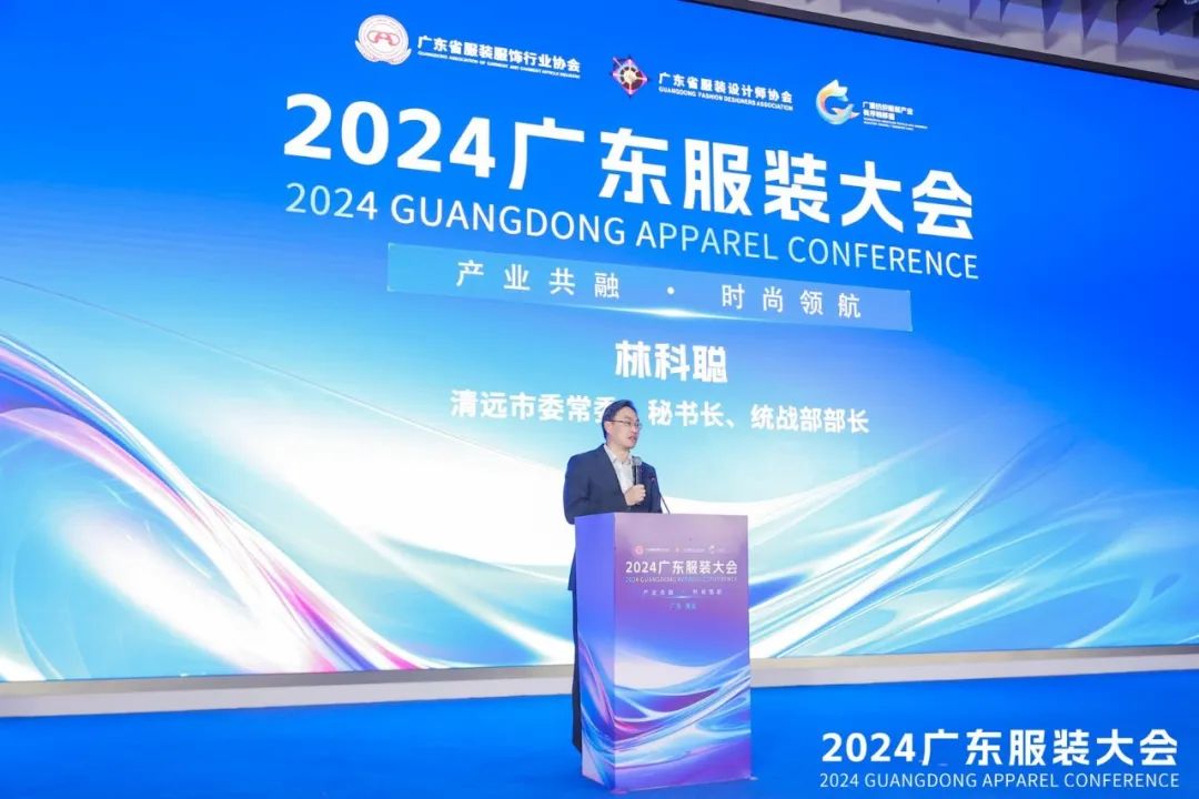 共谋产业融合·时尚领航2024广东服装大会在清远成功召开(图5)