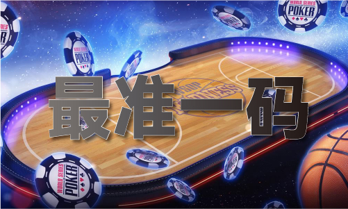 星空体育：王中王精准一码免费大公开(图1)