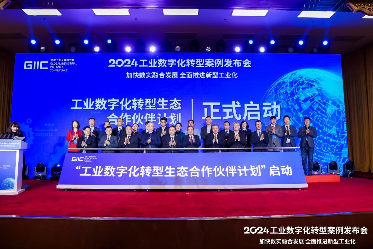 2024工业数字化转型案例发布会成功召开(图2)