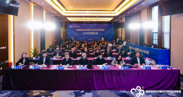智能制造系统解决方案供应商联盟2024年度大会在京召开(图2)