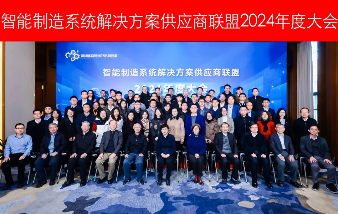 智能制造系统解决方案供应商联盟2024年度大会在京召开(图1)