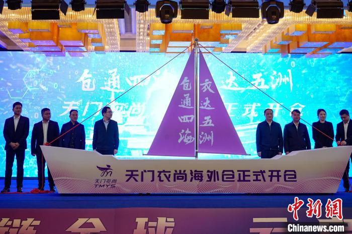 星空体育平台：湖北天门构建数智平台与海外仓赋能服装产业出海(图1)