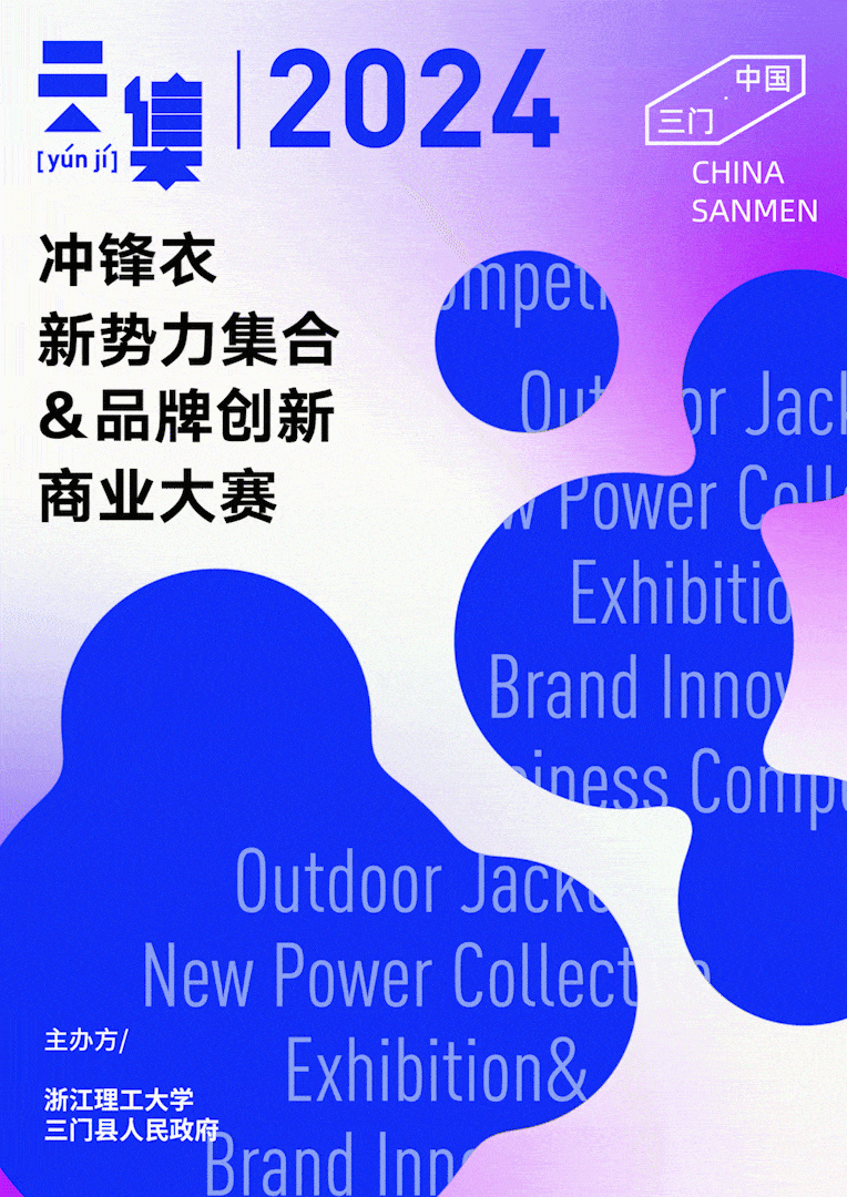 2024【中国·三门】冲锋衣新势力集合品牌创新商业大赛(图1)