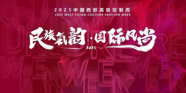 星空体育平台：2025中国西部高级定制周正式启幕！(图3)