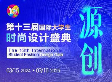 大赛合集 热门服装设计大赛百万奖金池快快上车！(图6)