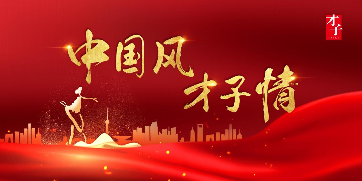 星空体育平台：才子服饰——国粹生香 古韵芳华(图1)
