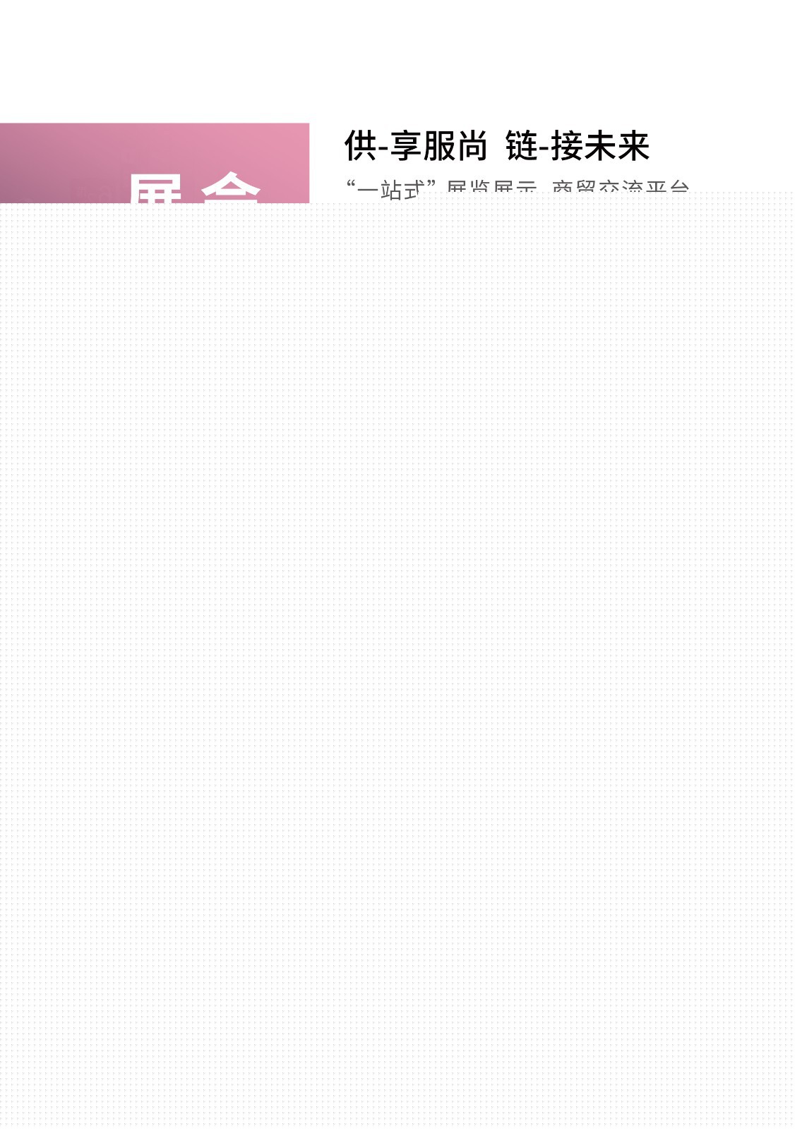 2024宁波时尚节暨第28届宁波国际服装节