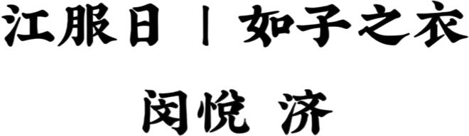 2025中国国际时装周（春季）·江服日来了！星光同行璀璨共赏(图2)