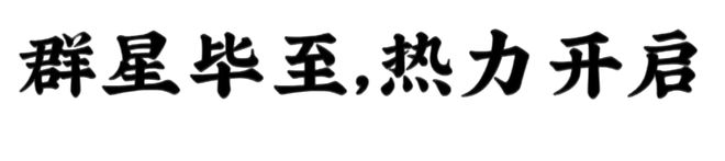 2025中国国际时装周（春季）·江服日来了！星光同行璀璨共赏(图1)