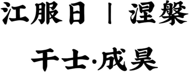 2025中国国际时装周（春季）·江服日来了！星光同行璀璨共赏(图6)