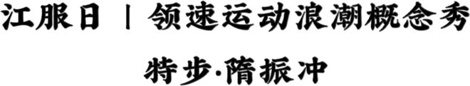 2025中国国际时装周（春季）·江服日来了！星光同行璀璨共赏(图12)
