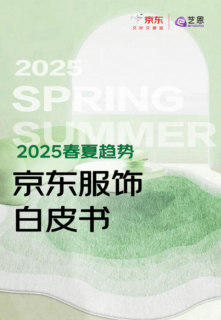 星空体育平台：京东艺恩：2025春夏趋势京东服饰白皮书（附下载）(图1)