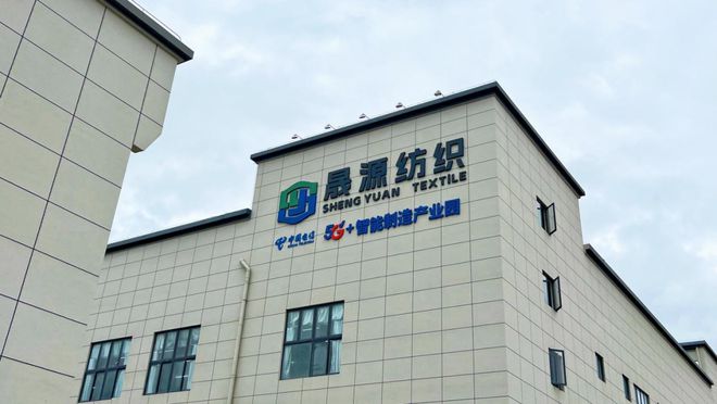 星空体育：福州电信：5G赋能晟源纺织开启智慧生产新画卷(图1)