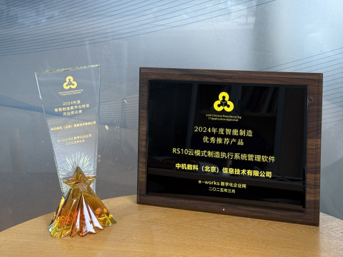 星空体育平台：中机数科荣获2024年度中国智能制造优秀产品和优秀供应商(图3)