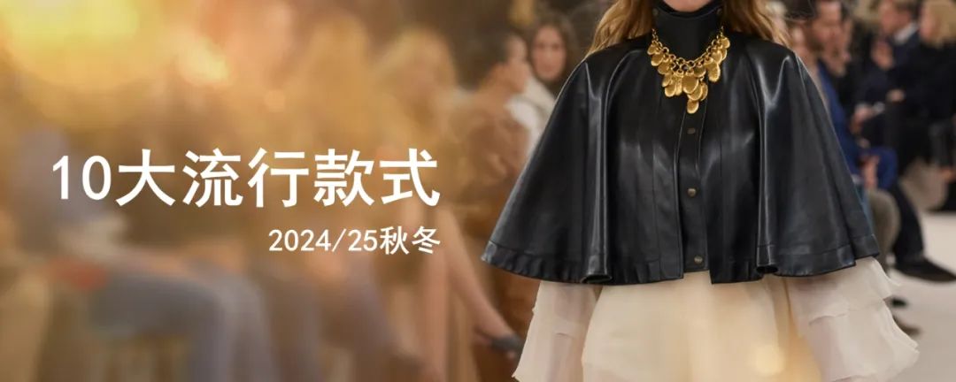 202425秋冬女装10大流行款式(图1)