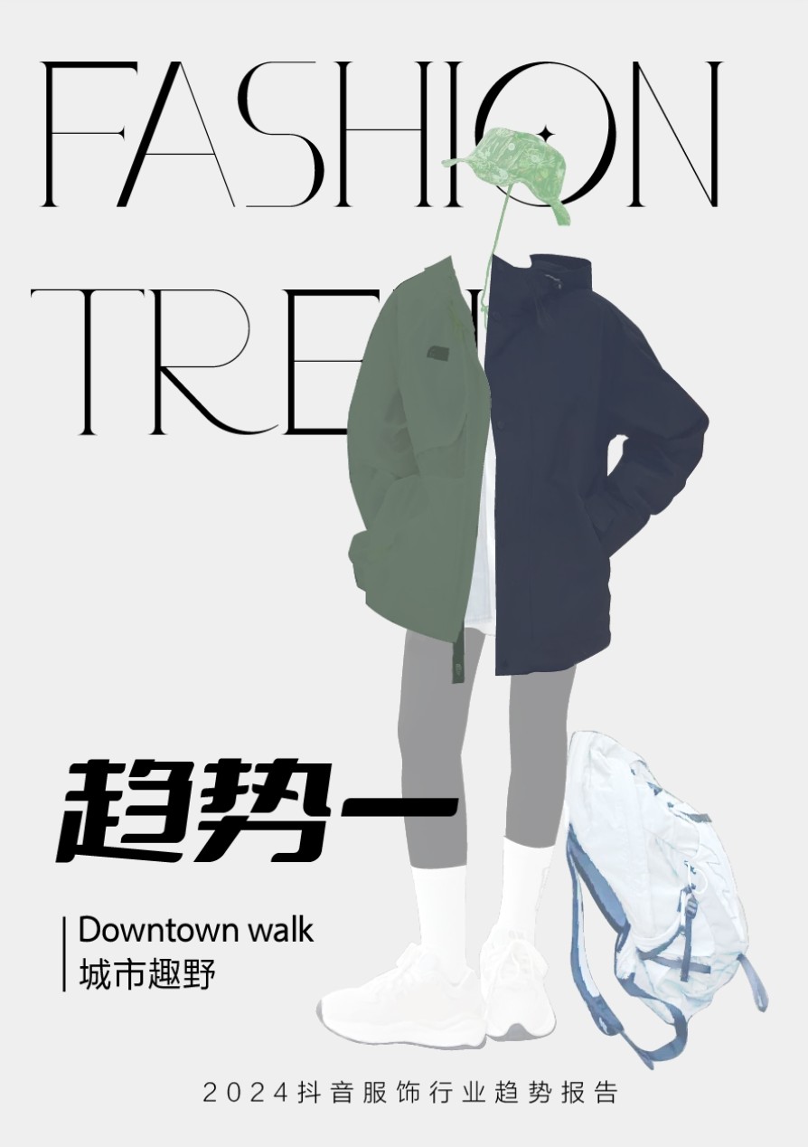 2024年抖音服饰潮流发布：松弛高智、自然蜜语等八大风尚前瞻(图9)