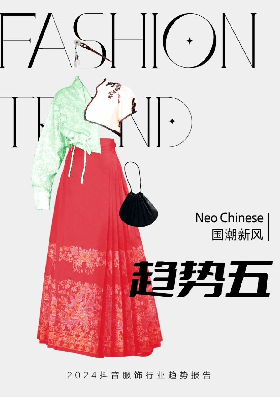 2024年抖音服饰潮流发布：松弛高智、自然蜜语等八大风尚前瞻(图13)