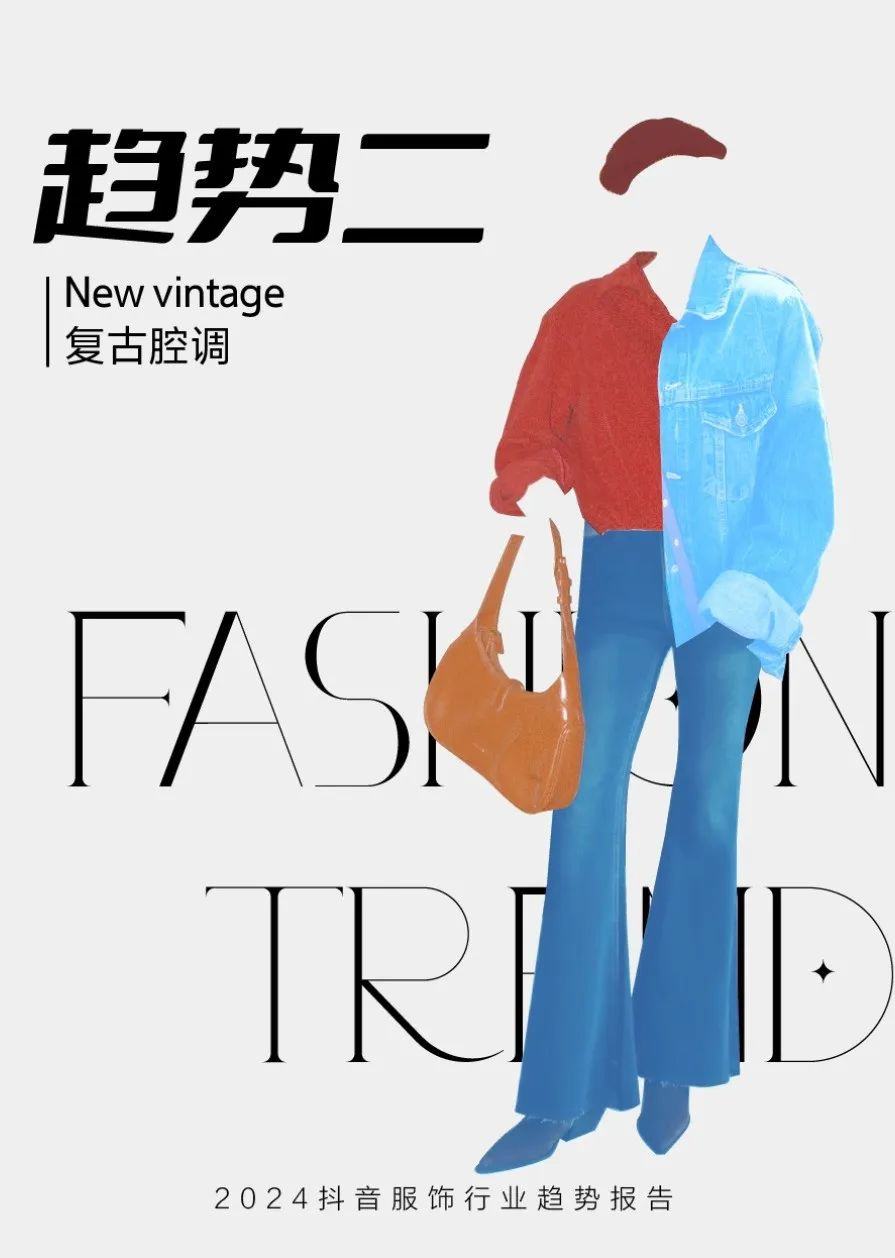 2024年抖音服饰潮流发布：松弛高智、自然蜜语等八大风尚前瞻(图10)