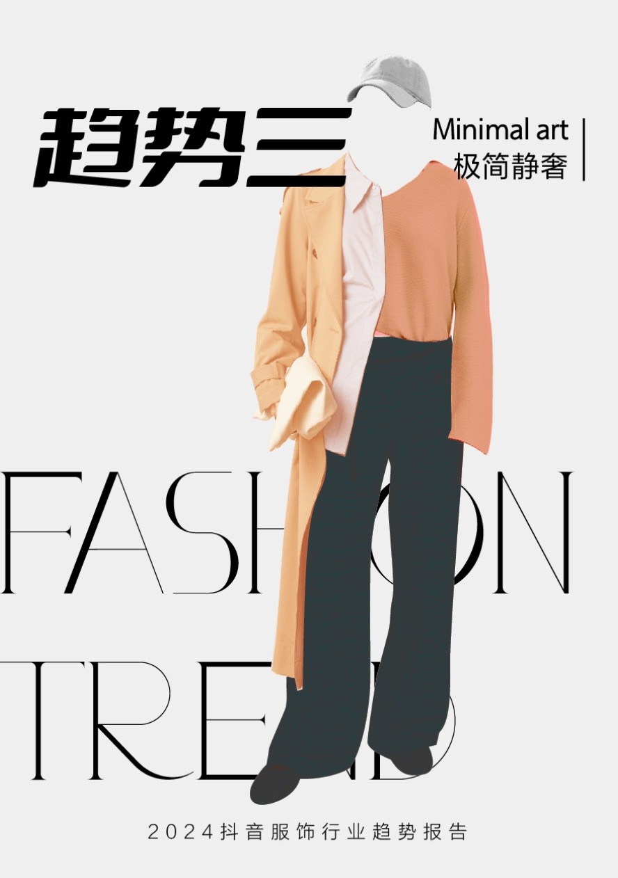 2024年抖音服饰潮流发布：松弛高智、自然蜜语等八大风尚前瞻(图11)