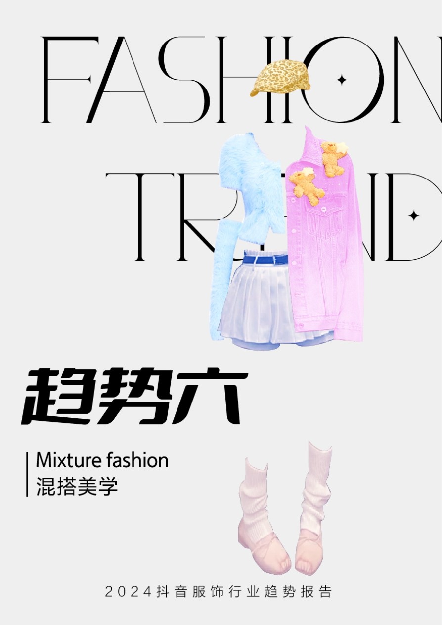 2024年抖音服饰潮流发布：松弛高智、自然蜜语等八大风尚前瞻(图14)