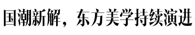 2025秋冬上海时装周圆满落幕以“首发经济”为引擎持续推动行业回暖(图5)