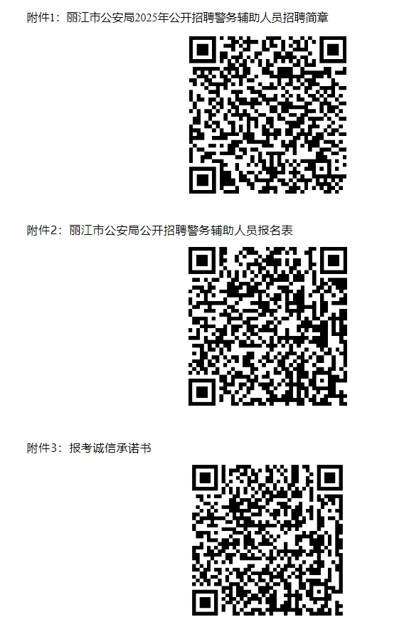 星空体育：2025年5月丽江市公安局警务辅助人员招聘公告（32人）(图1)