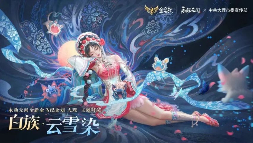 游戏中的非遗21：大理白族文化与《永劫无间(图3)