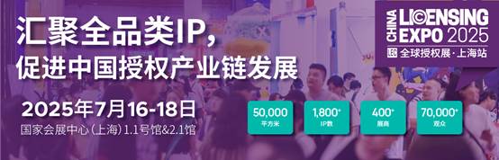 2025全球授权展·上海站（LEC）预登记全面开启与1800+IP一同开启授权行业宝藏(图1)