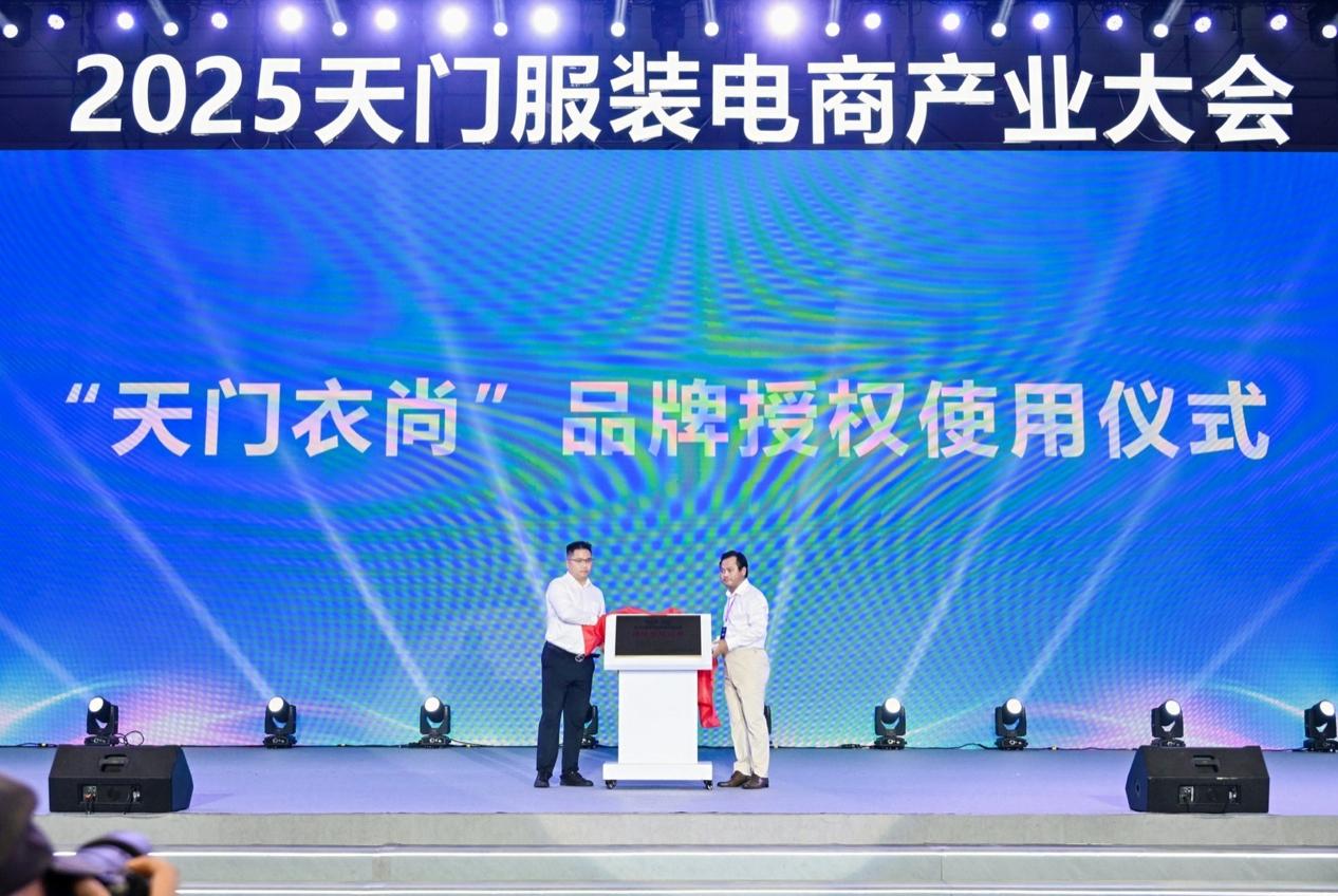 “天门衣尚 智绘全球”2025天门服装电商产业大会举行(图11)