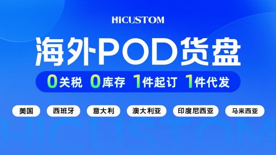 中小卖家不囤货也能爆单！“一件起订”的定制模式实现0成本测款(图3)