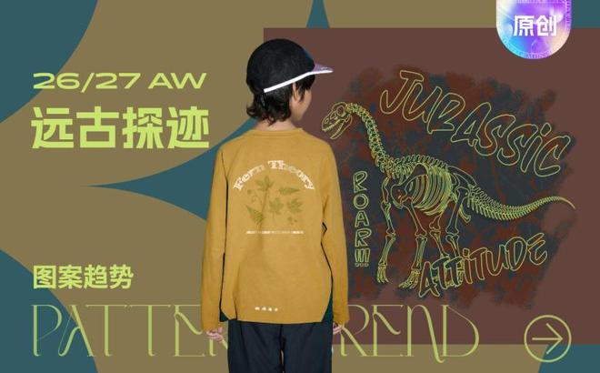 【POP 趋势・服装】远古探迹 -- 童装户外图案趋势企划(图1)