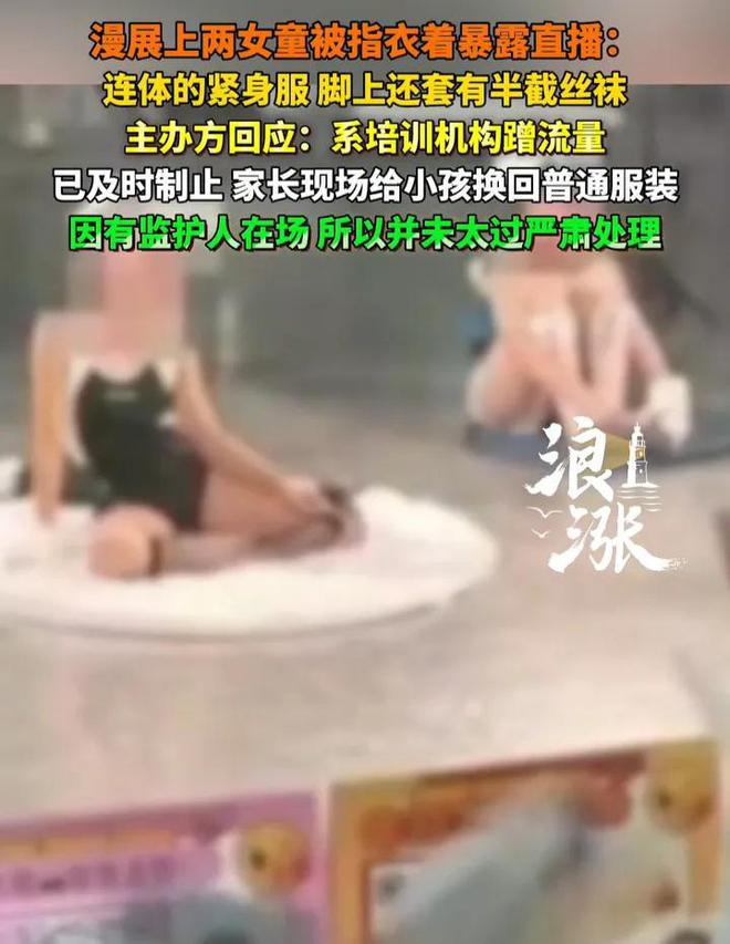 连体衣加丝袜！漫展2女童被指衣着暴露直播 现场曝光家长全程在场(图4)