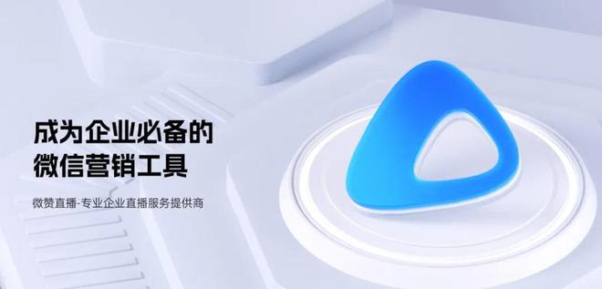 星空体育平台：对话微赞：企业直播十年如何蜕变？(图1)