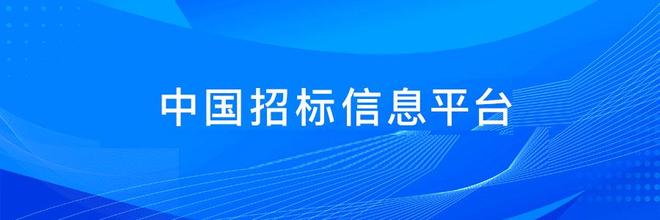 立达标讯专注投标招标信息服务平台信息全面更新及时(图2)