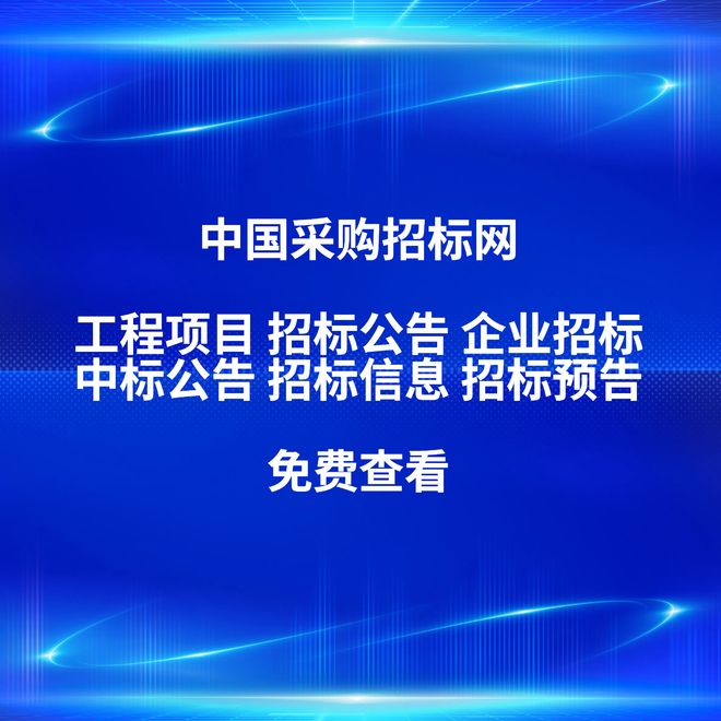立达标讯专注投标招标信息服务平台信息全面更新及时(图3)