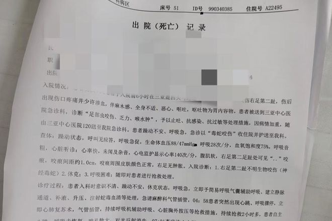 星空体育：“三亚旅游被不明物咬伤身亡27岁女子”死亡记录：曾诊断为不明生物咬伤(神经毒蛇) 等(图1)