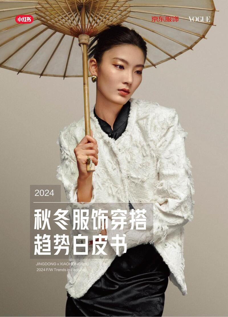 星空体育：京东服饰携手小红书、Vogue服饰与美容解读2024秋冬四大穿搭新趋势(图2)