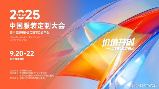 定了2025 中国服装定制大会将于9月21日长沙开幕(图1)