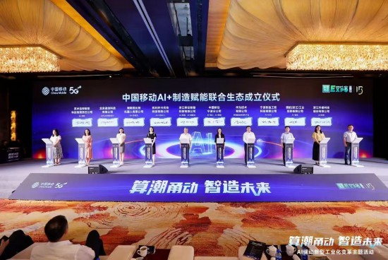 中国移动AI驱动新型工业化变革主题活动在宁波举行(图2)