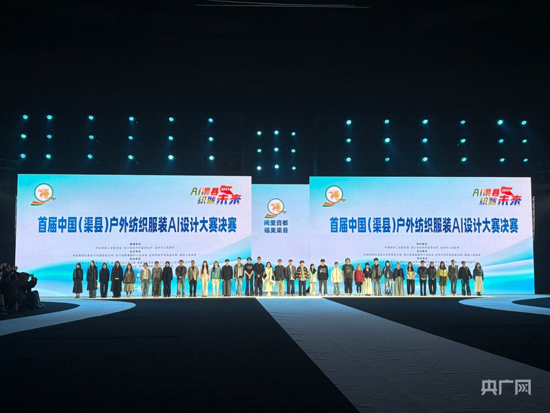 高质量发展看中国︱AI“裁”出户外新美学 渠县“织”就未来(图2)