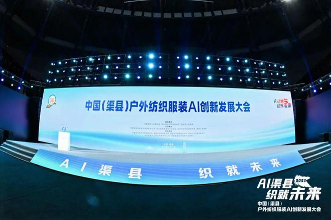 “AI+”产业到底如何走？这场会议给户外服装名城发展指明方向(图3)