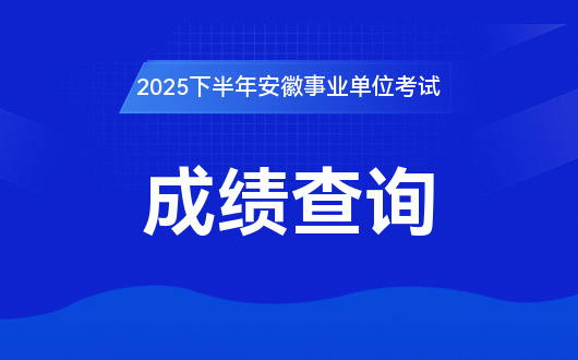 2025下半年安徽事业单位统考成绩查询入口_安徽人事考试网(图1)