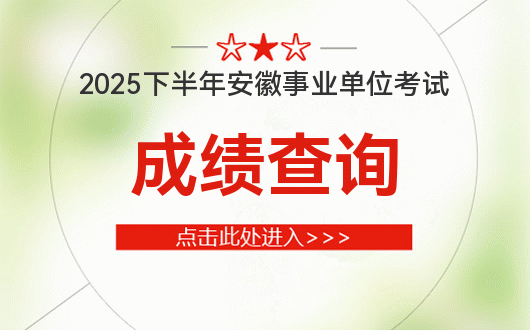 2025下半年安徽事业单位考试成绩什么时候可以查到？(图1)