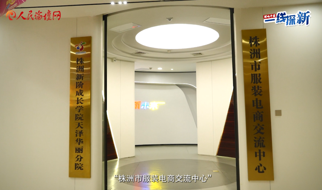 以数实融合创新绘就株洲服饰产业新蓝图(图3)