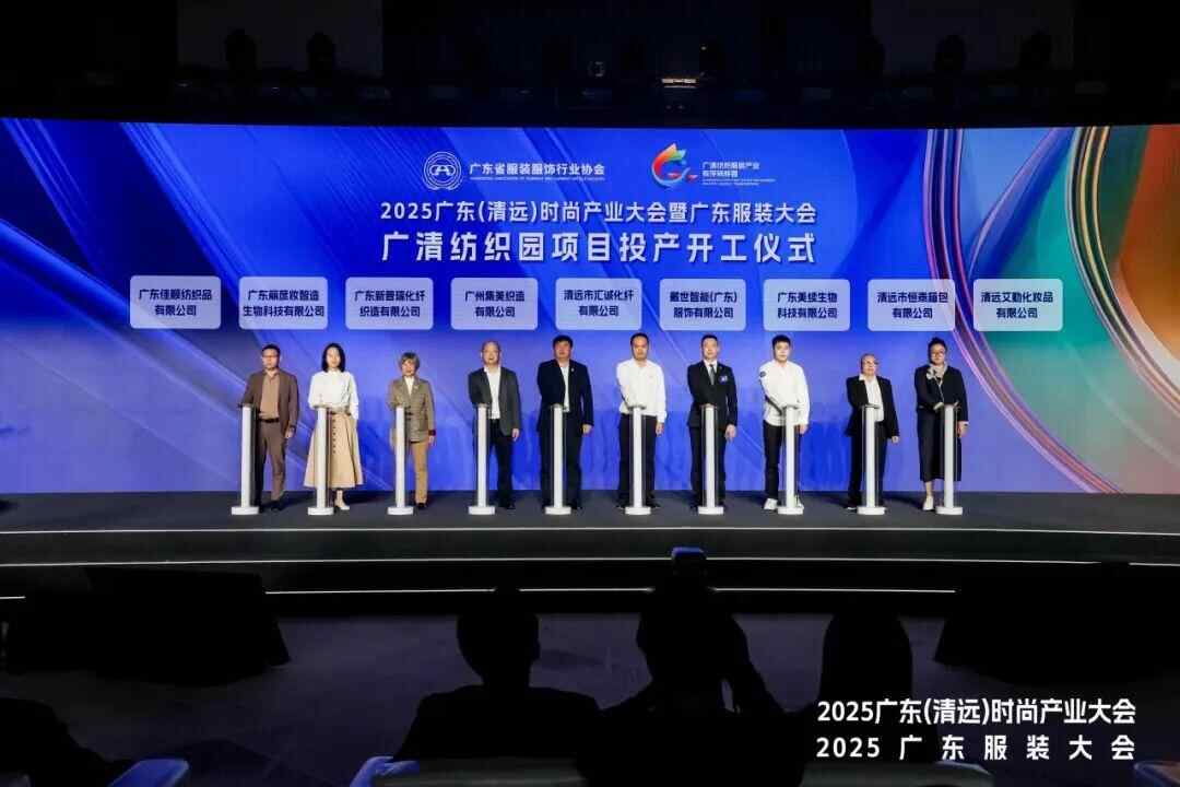 2025广东（清远）时尚产业大会暨广东服装大会重磅召开(图3)