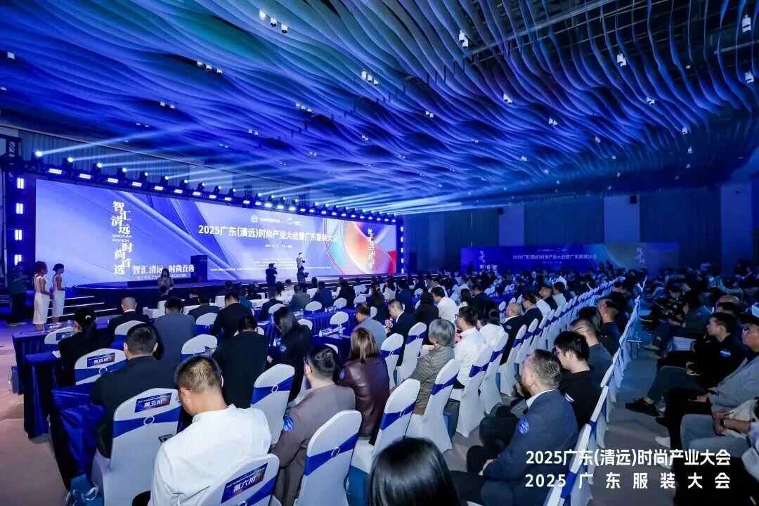 2025广东（清远）时尚产业大会暨广东服装大会重磅召开(图8)