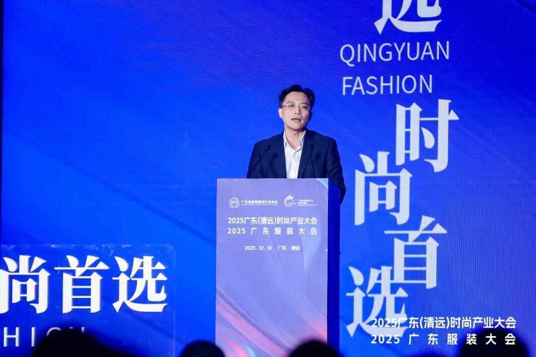 2025广东（清远）时尚产业大会暨广东服装大会重磅召开(图1)