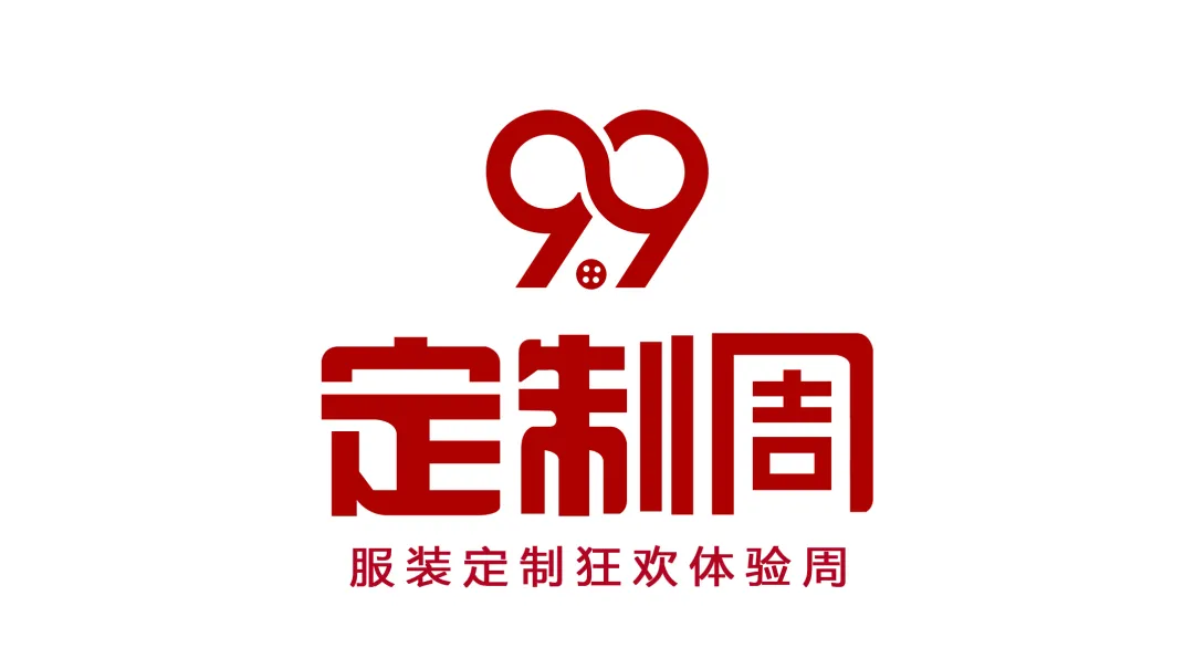 2021年度中国服装定制行业99定制周正式启动(图1)