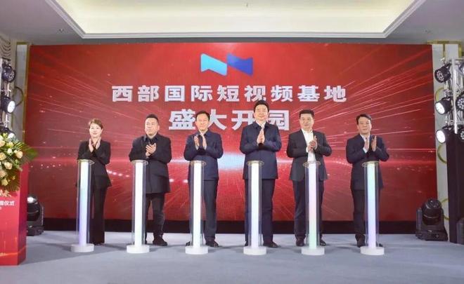 西北规模最大、配套最全！西部国际短视频基地开园！(图1)